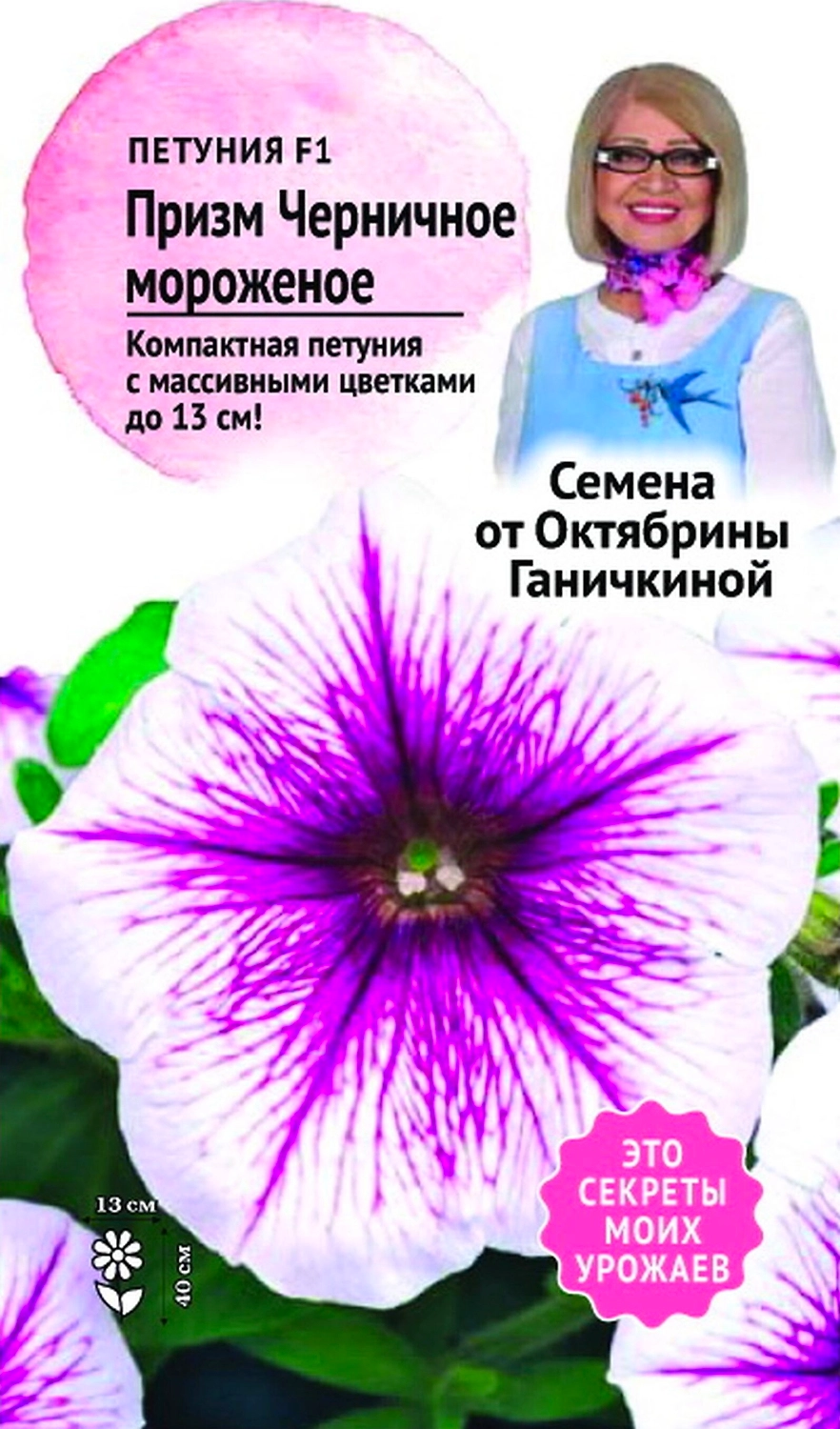 Семена Петунии Октябрина Ганичкина Черничное мороженое F1 10 шт