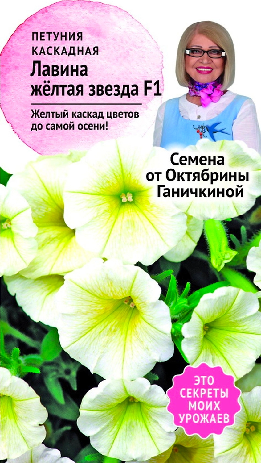 Семена Петунии Октябрина Ганичкина Лавина F1 10 шт