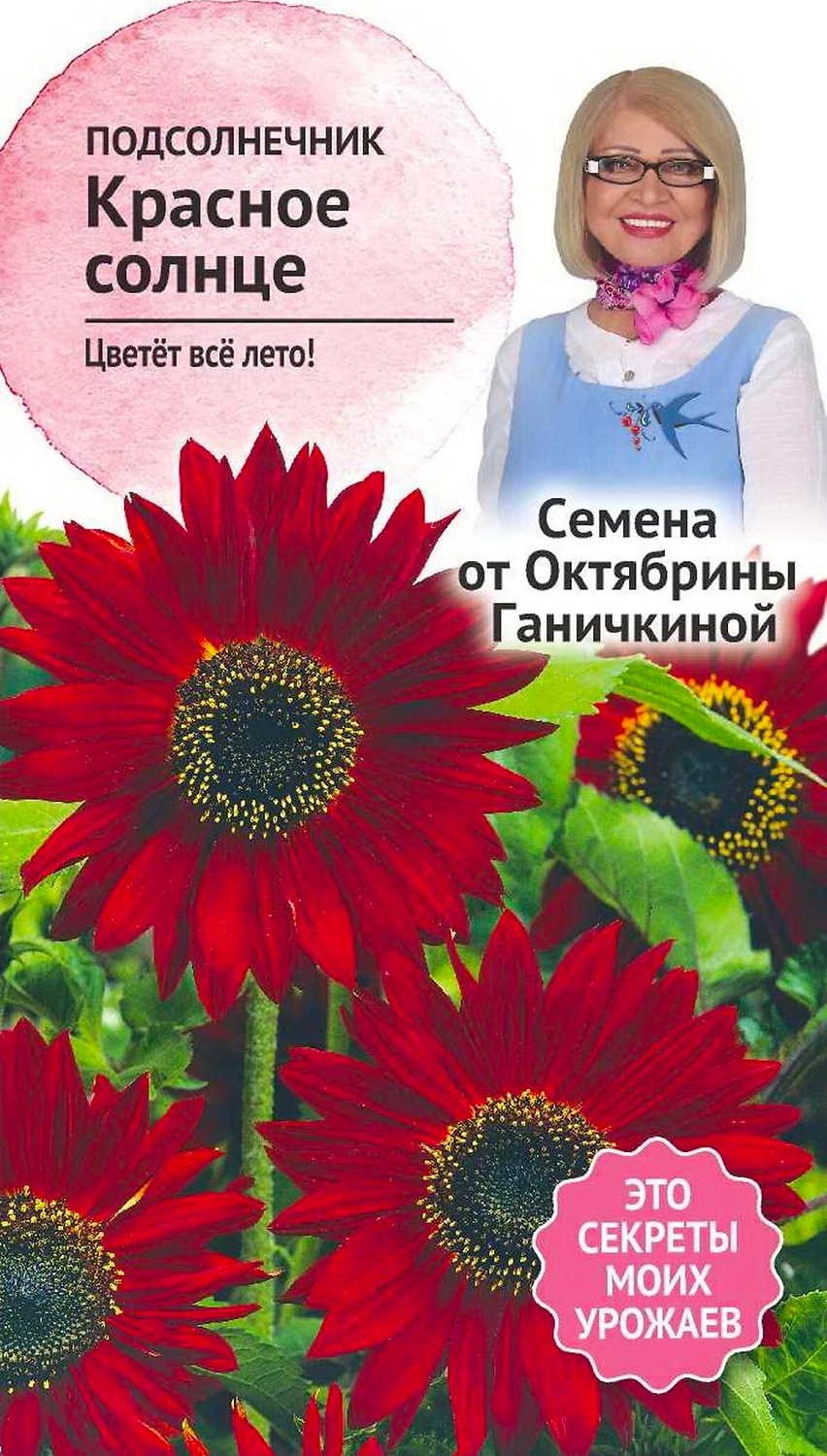 Семена Подсолнечника Октябрина Ганичкина Красное солнце 0,5 г