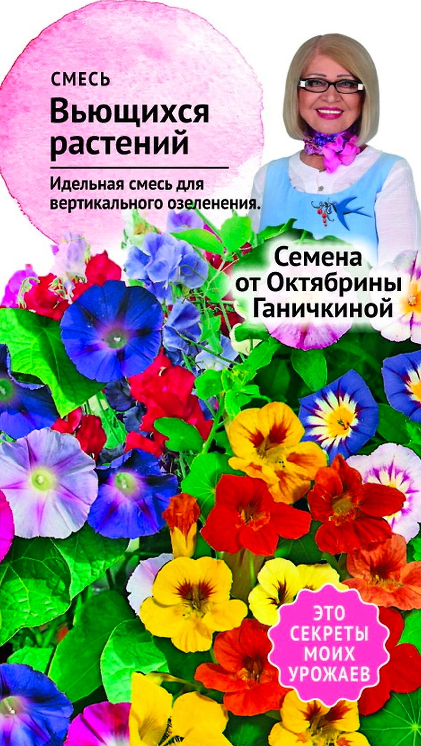 Семена смеси цветов Октябрина Ганичкина Вьющиеся однолетники 2 г