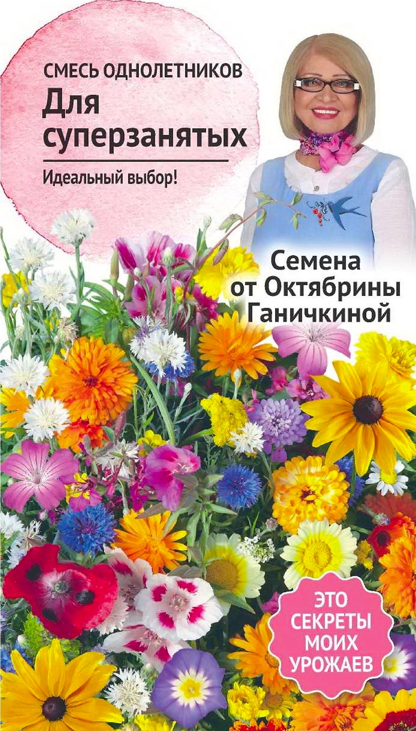 Семена смеси цветов Октябрина Ганичкина Однолетники 1,5 г