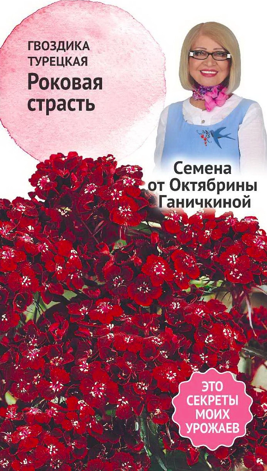 Семена Гвоздики турецкой Октябрина Ганичкина Роковая страсть 0,05 г