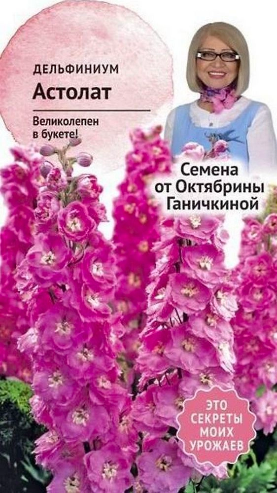 Семена Дельфиниума Октябрина Ганичкина Астолат 0,1 г