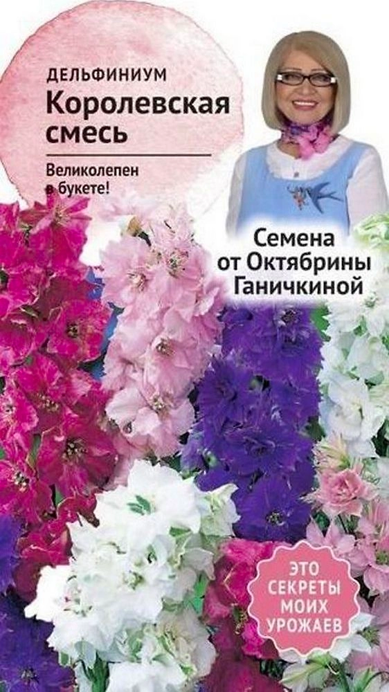 Семена Дельфиниума Октябрина Ганичкина Королевская смесь 0,1 г