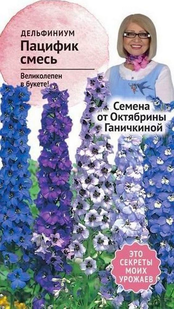 Семена Дельфиниума Октябрина Ганичкина Пацифик смесь 0,1 г