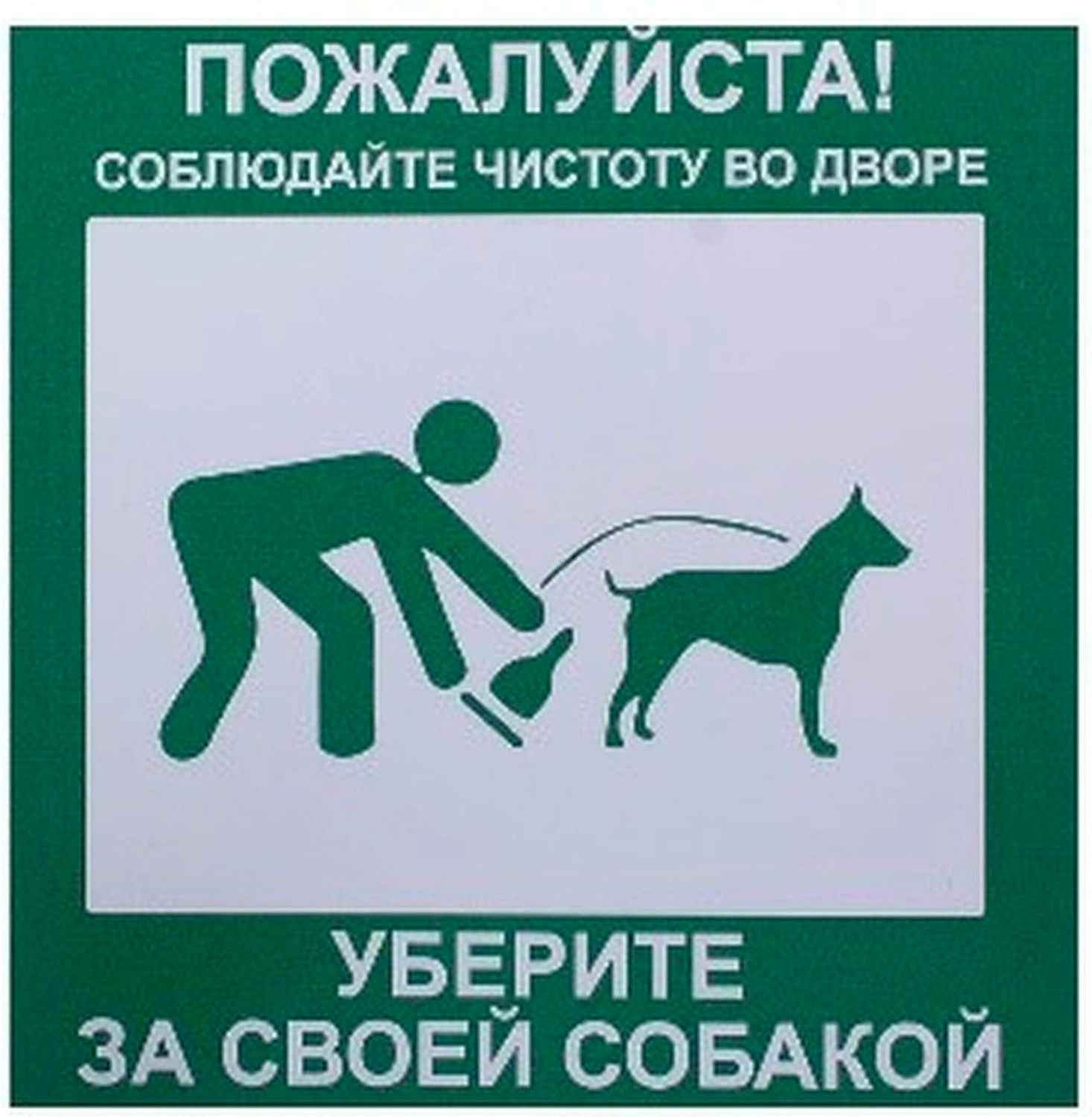 Табличка REXXON уберите за собакой 20х20х0,2 см