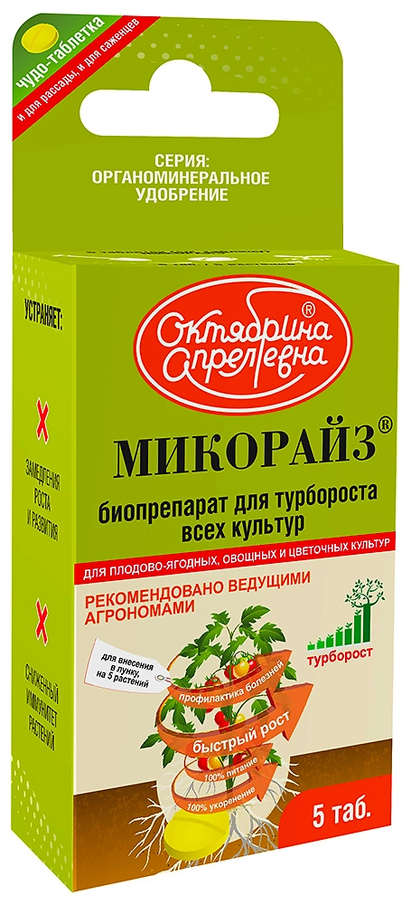 Удобрение для роста и приживаемости всех культур МИКОРАЙЗ 5 таблеток