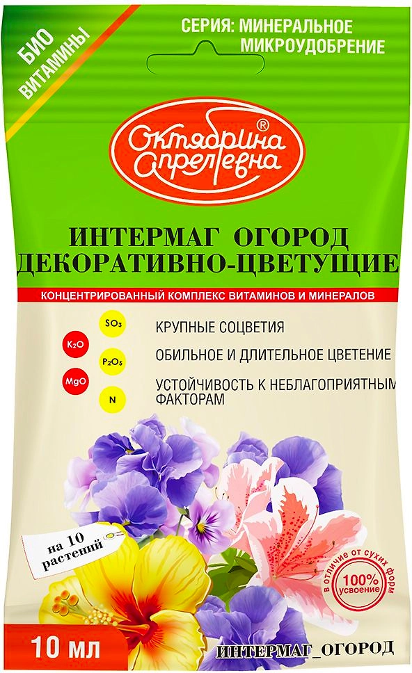 Удобрение минеральное Октябрина Апрелевна ИНТЕРМАГ ДЛЯ ЦВЕТОЧНЫХ РАСТЕНИЙ 10 мл