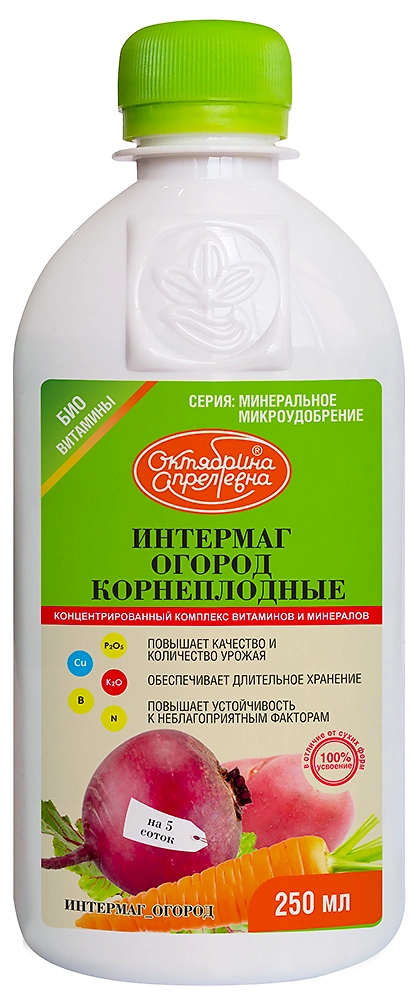Удобрение минеральное Октябрина Апрелевна ИНТЕРМАГ ДЛЯ КОРНЕПЛОДНЫХ 250 мл