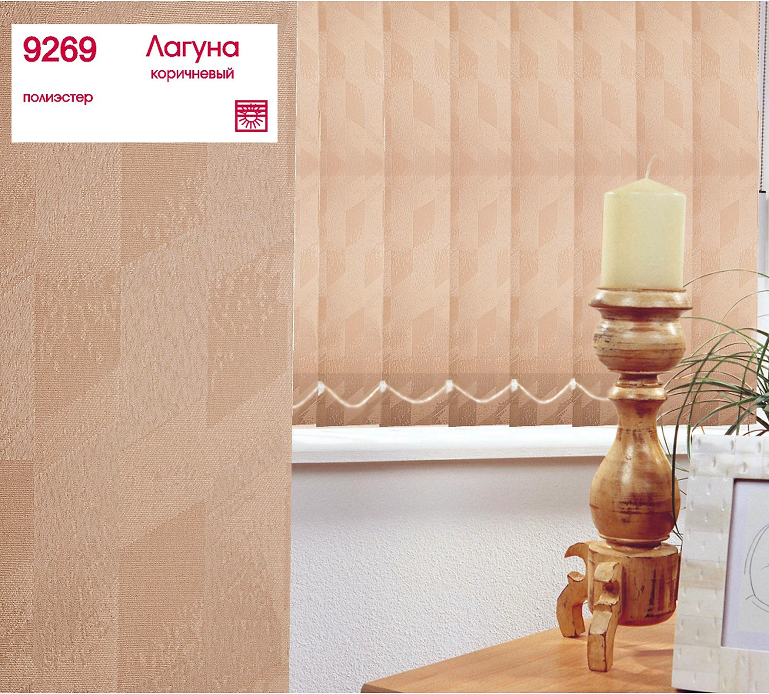 Жалюзи Уют Лагуна вертикальные 9х180 см коричневые