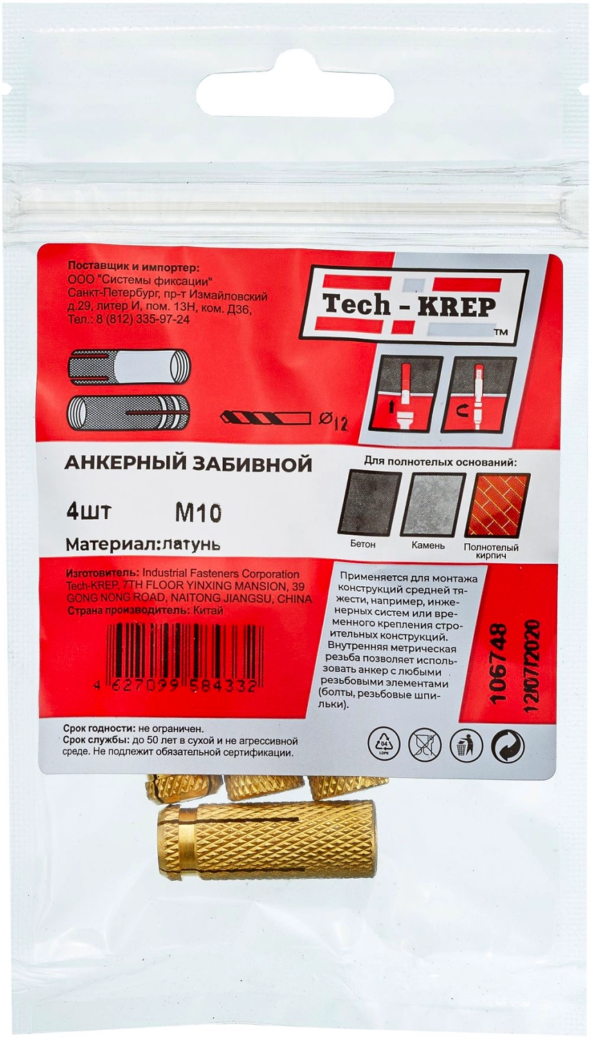 Анкер забиваемый латунный М10 (4 шт) Tech-Krep