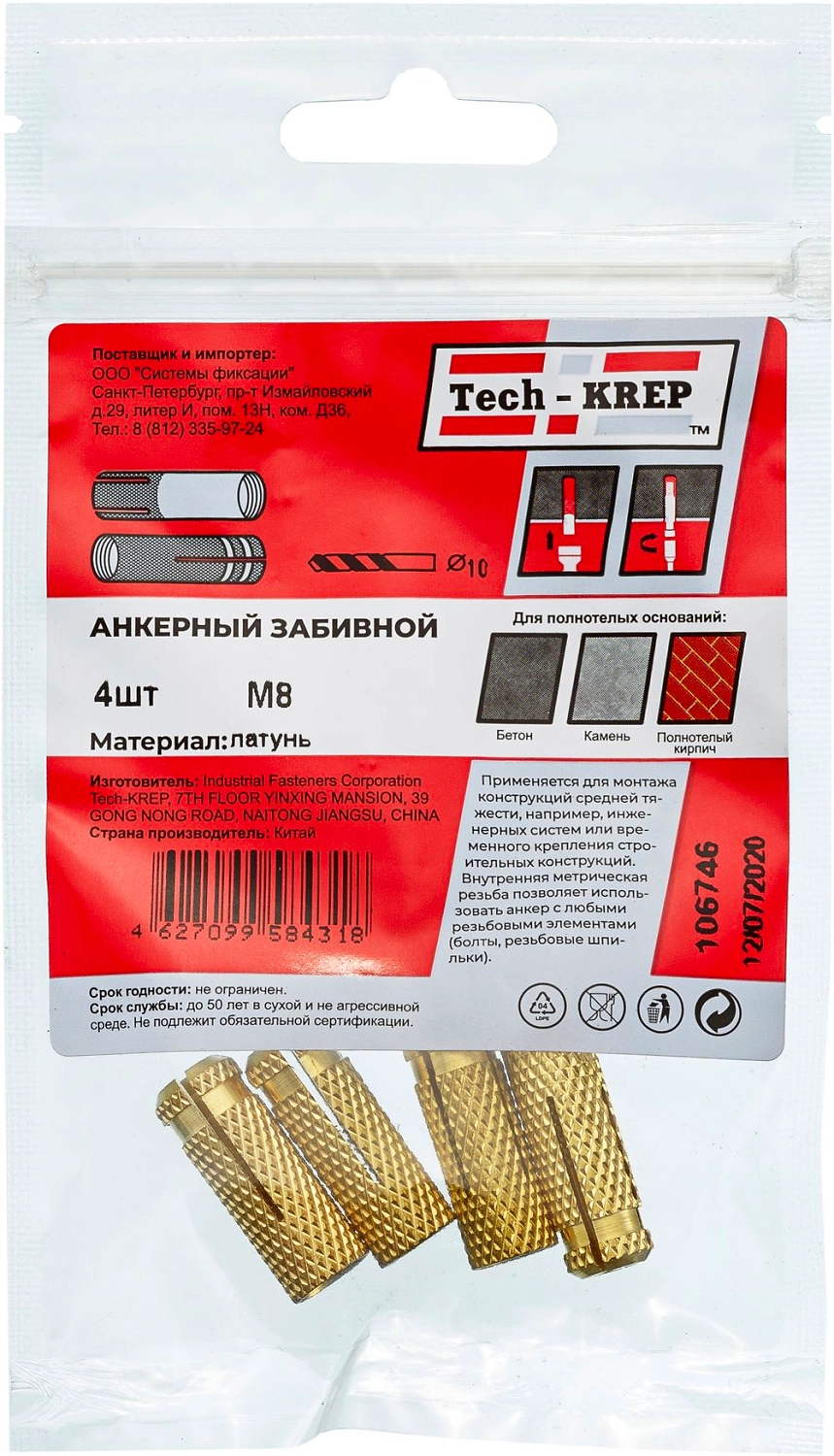 Анкер забиваемый латунный М8 (4 шт) Tech-Krep