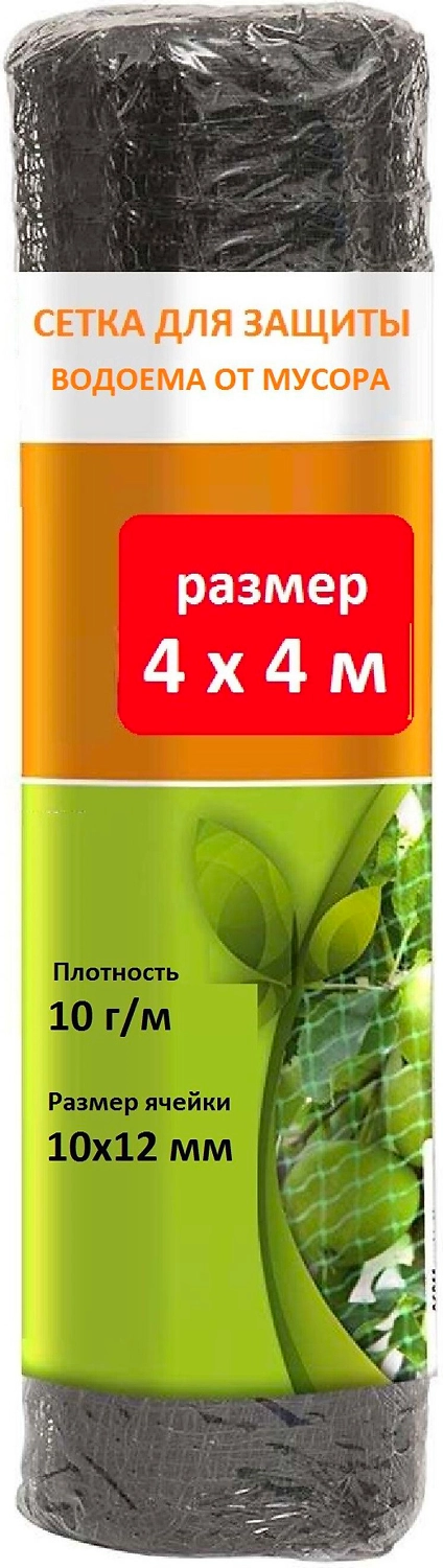 Cетка для защиты водоемов от мусора ECOTEC 4x4 м ячейка 10x12 мм