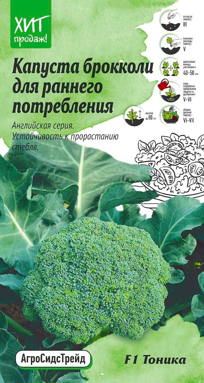 Семена Капусты брокколи Тоника АСТ 10 шт