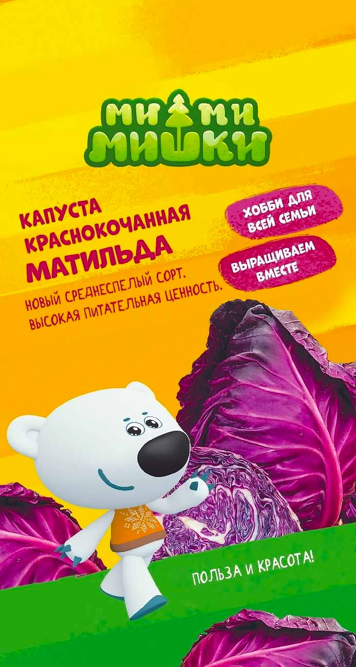 Семена капуста краснок ма тильда МММ 0,3 гр