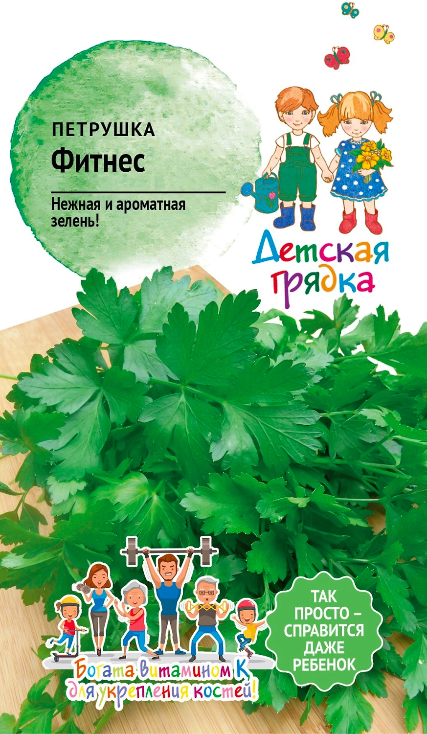 Семена Петрушки Фитнес ДГ 1 г