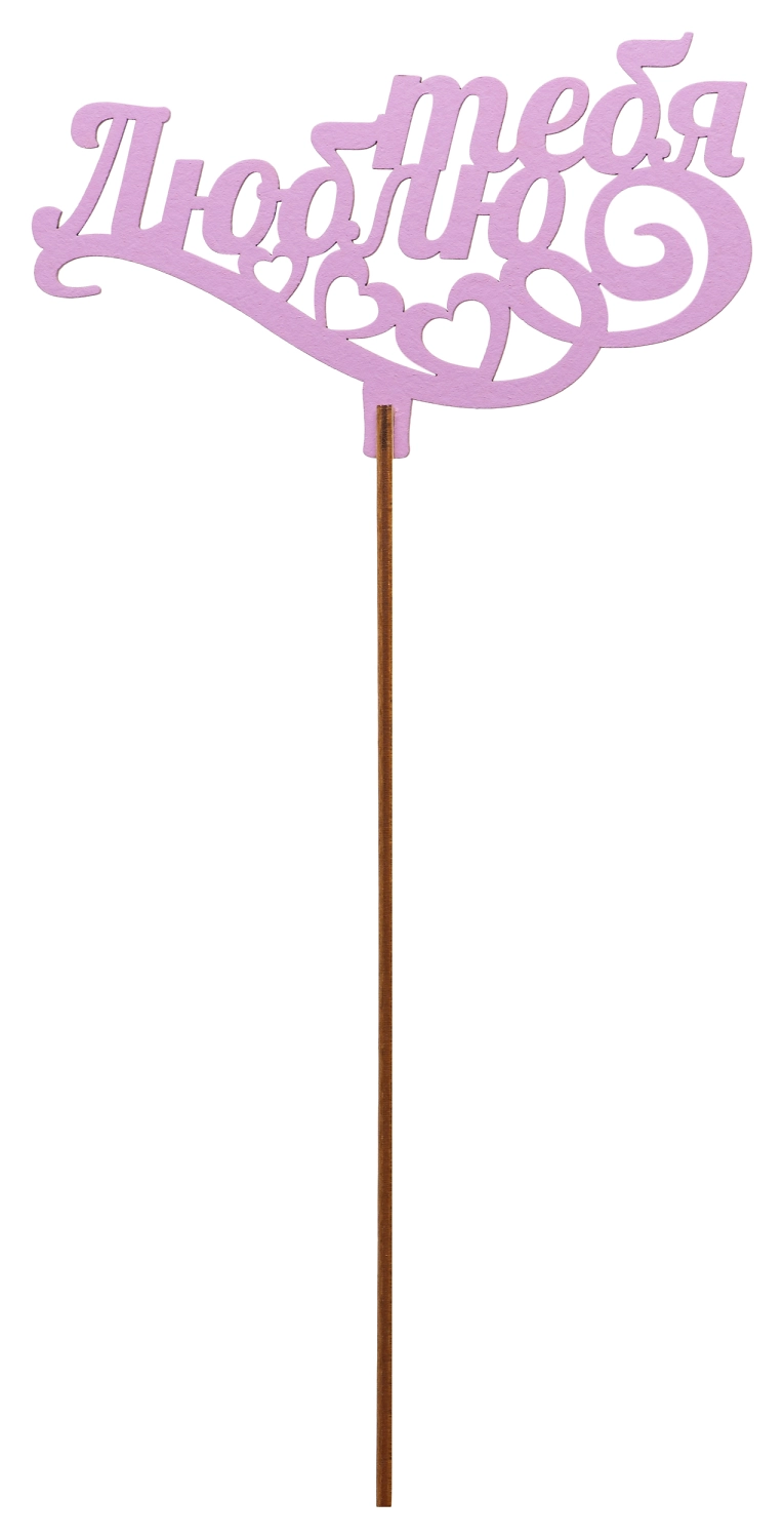 Топер деревянный сиреневый 25x8 см TOP0001167/С