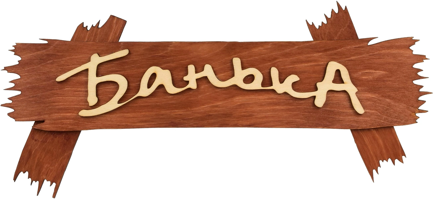 Табличка "Банька", 30х13 см, берёза "Банные штучки" в кор.