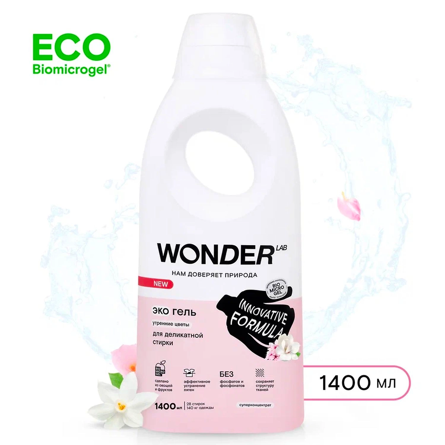Гель для стирки Wonder lab для любых тканей утренние цветы 1,4 л