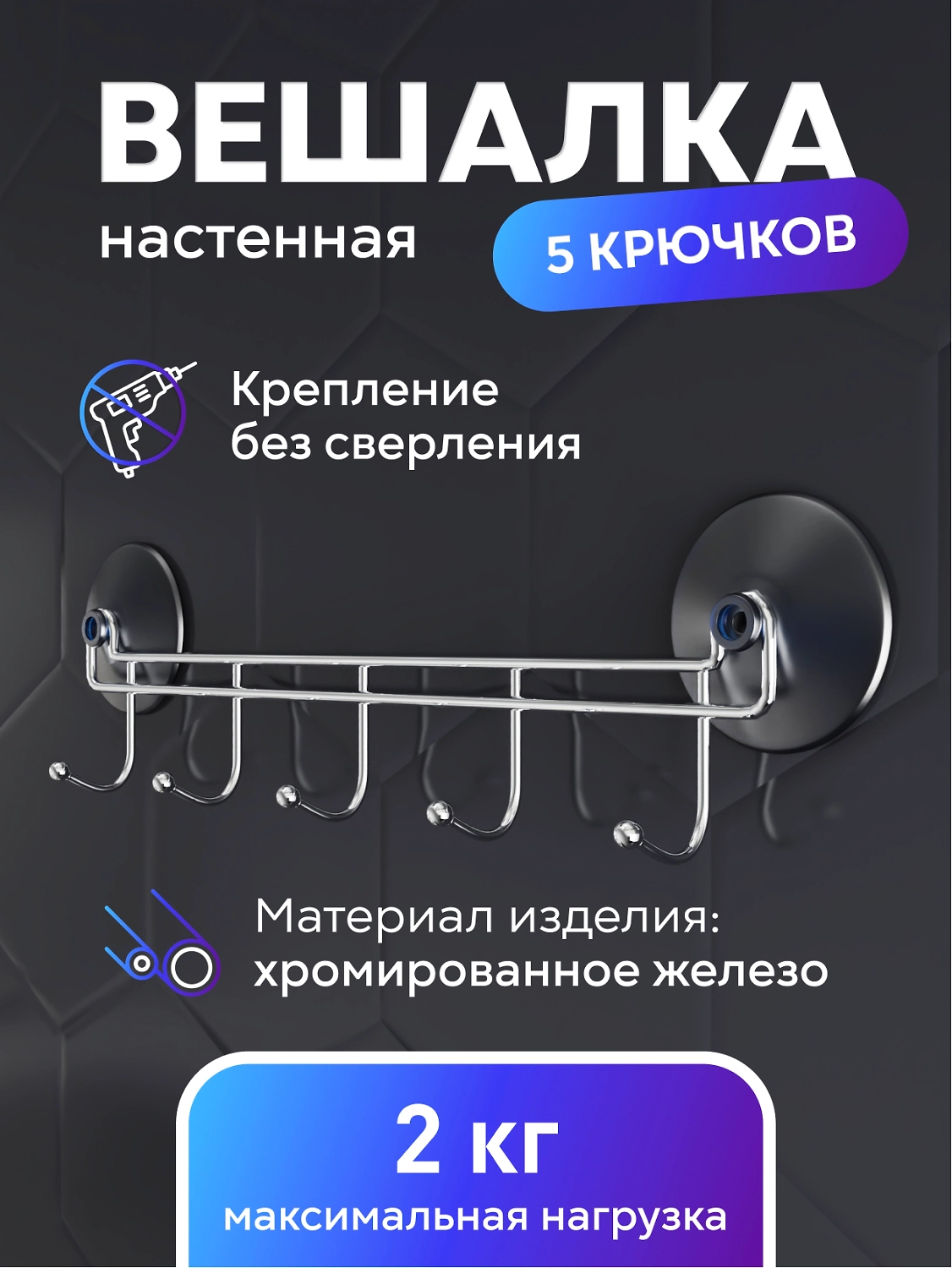 Вешалка с 5-ю крючками на 2 присосках Corsa