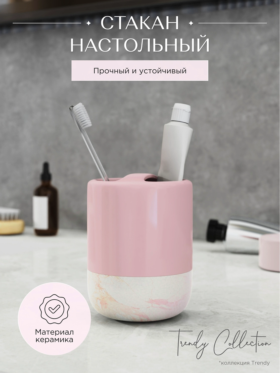 Стакан для зубных щеток настольный розовый керамика TRENDY