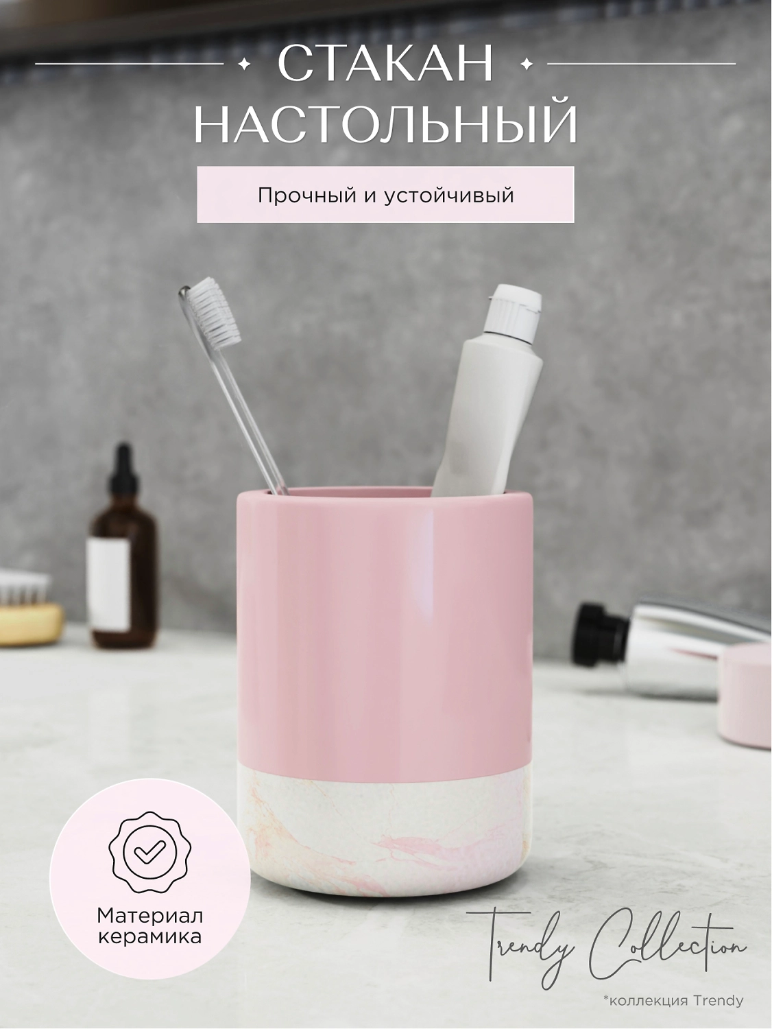 Стакан настольный розовый керамика TRENDY