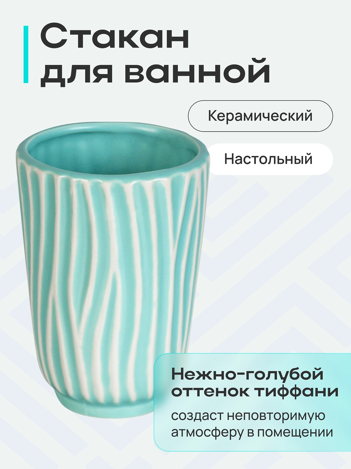 Стакан настольный керамика TIFFANY