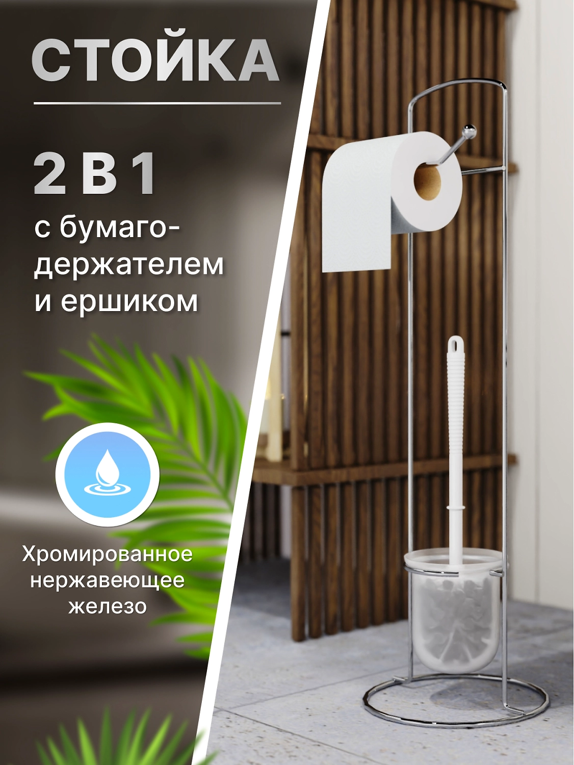 Стойка с бумагодержателем и ершиком напольная Corsa