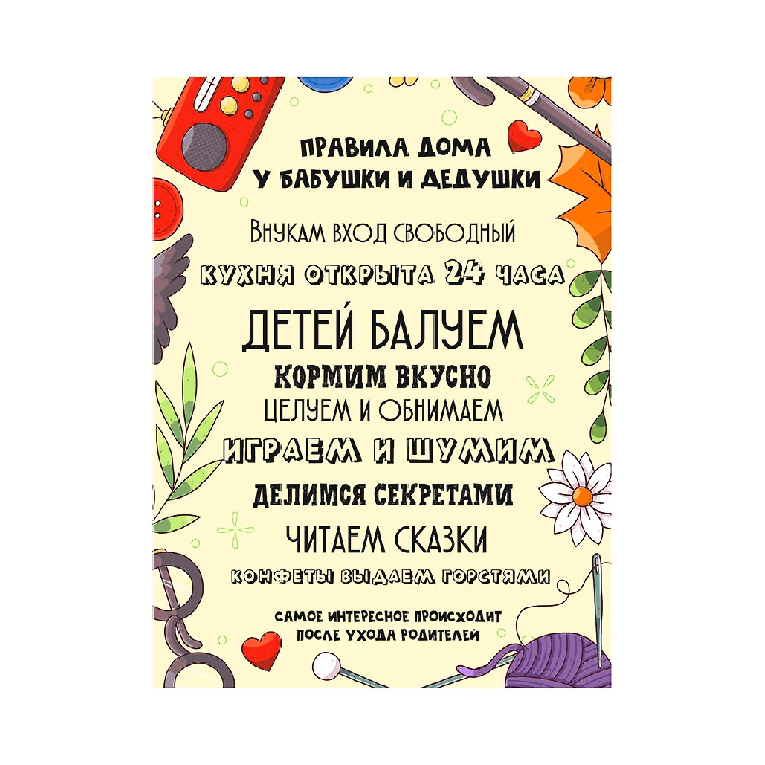 Картина -мотиватор Симфония Правила дома у бабушки и дедушки, 30х40 см