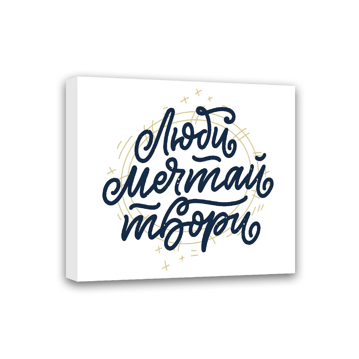 Картина-мотиватор Симфония на подрамнике Люби, Мечтай, Твори 40х50 см  