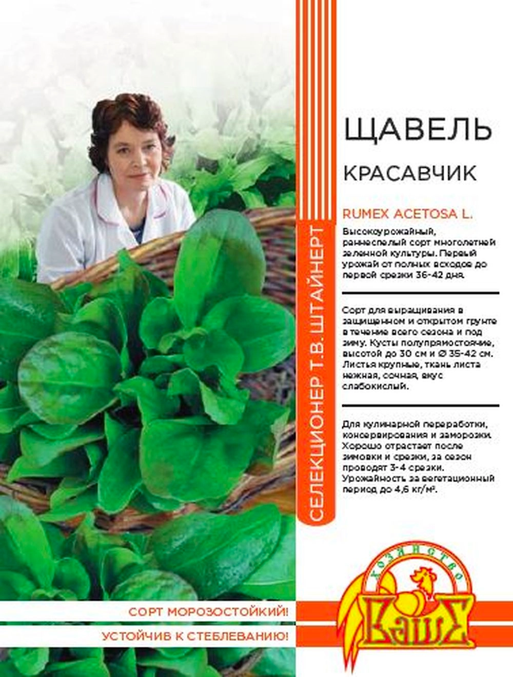 Семена ЩАВЕЛЬ КРАСАВЧИК 0,5 ГР ШТАЙНЕРТ