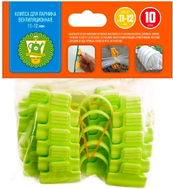 Вентиляционная клипса для парника GARDEN SHOW 10 шт