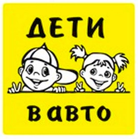 Наклейка декоративная REXXON Дети в авто 15х15 см