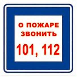 Наклейка информационная REXXON При пожаре звонить 101, 112 10х10 см