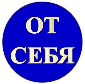 Наклейка информационная REXXON От себя 10х10 см