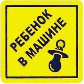 Наклейка информационная REXXON Ребенок в машине 10х10 см