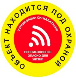 Наклейка информационная REXXON Под охраной 10х10 см