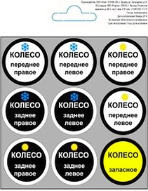 Наклейка информационная REXXON Колесо 10х10 см