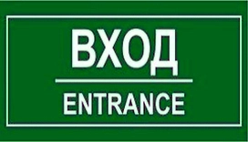 Наклейка информационная REXXON Вход 10х30 см