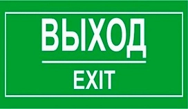 Наклейка информационная REXXON Выход 10х30 см