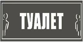 Наклейка информационная REXXON Туалет общий 10х30 см