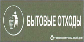 Наклейка информационная REXXON Бытовые отходы 10х30 см