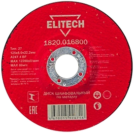 Шлифовальный диск по металлу ELITECH 125x6,0x22 мм