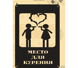 Табличка для фасада Duck&Dog "Курение"
