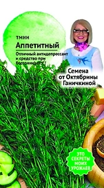 Семена Тмин Аппетитный Семена от Октябрины Ганичкиной 0,5 гр