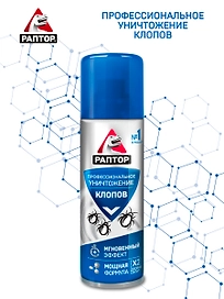 Аэрозоль от постельных клопов РАПТОР 225 мл