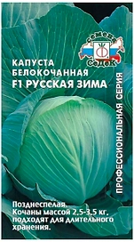 Семена Капусты СеДеК Русская зима 0,1 г