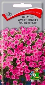 Семена Петунии ампельной ПОИСК Роуз вейн вельвет F1 5 шт