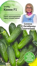 Семена Огурца Октябрина Ганичкина Конни F1 10 шт 2 г