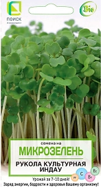 Семена Руколы ПОИСК Семена на микрозелень Индау 5 г